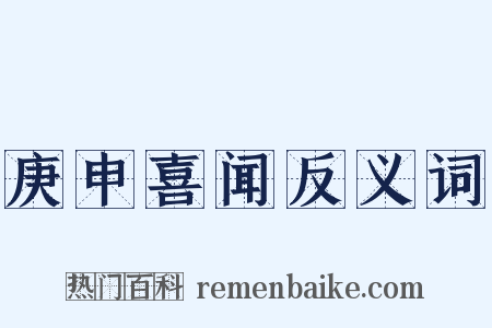 庚申喜闻反义词是什么意思的图片
